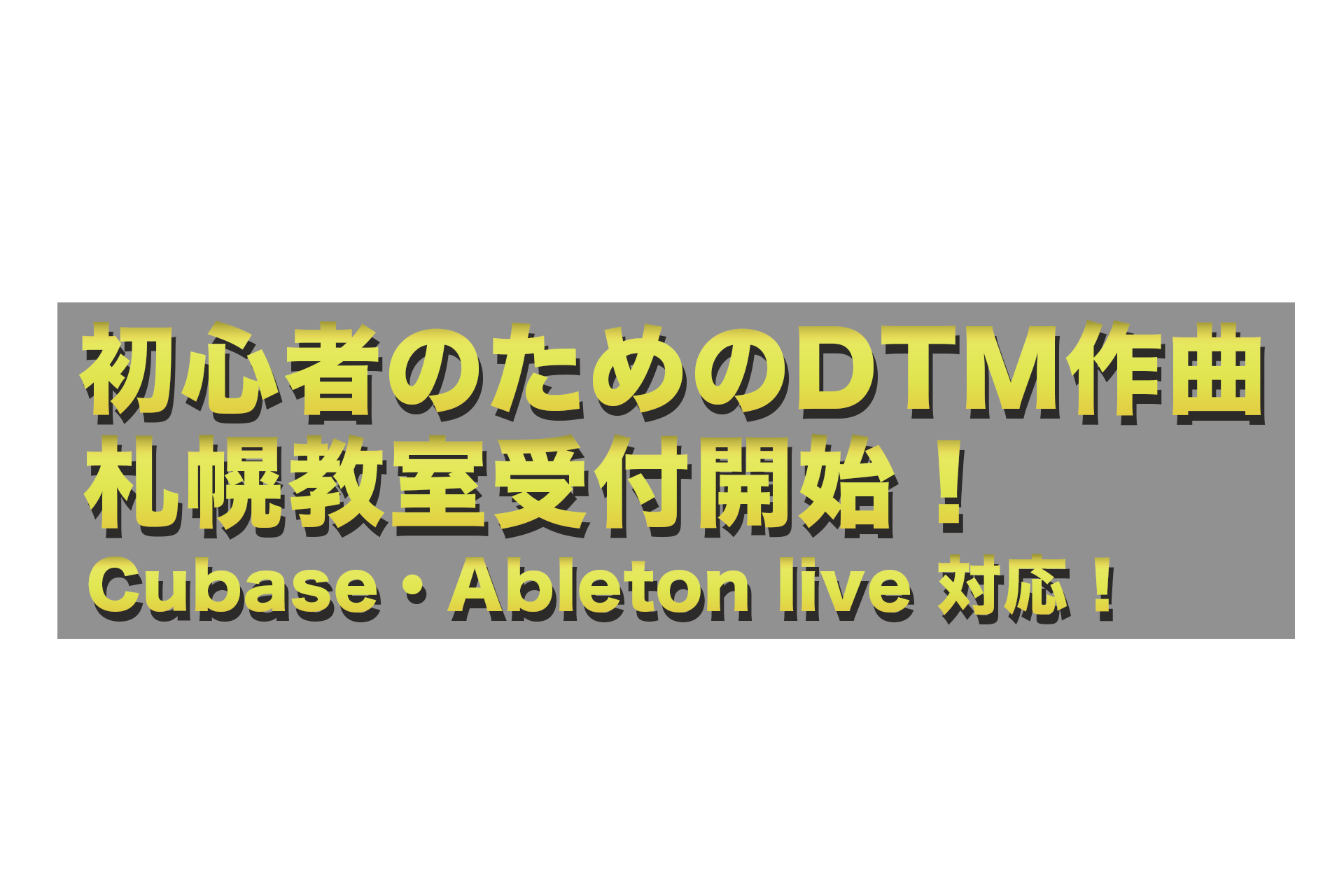 初心者のためのDTM作曲オンライン教室・札幌校レッスン生受付開始！！