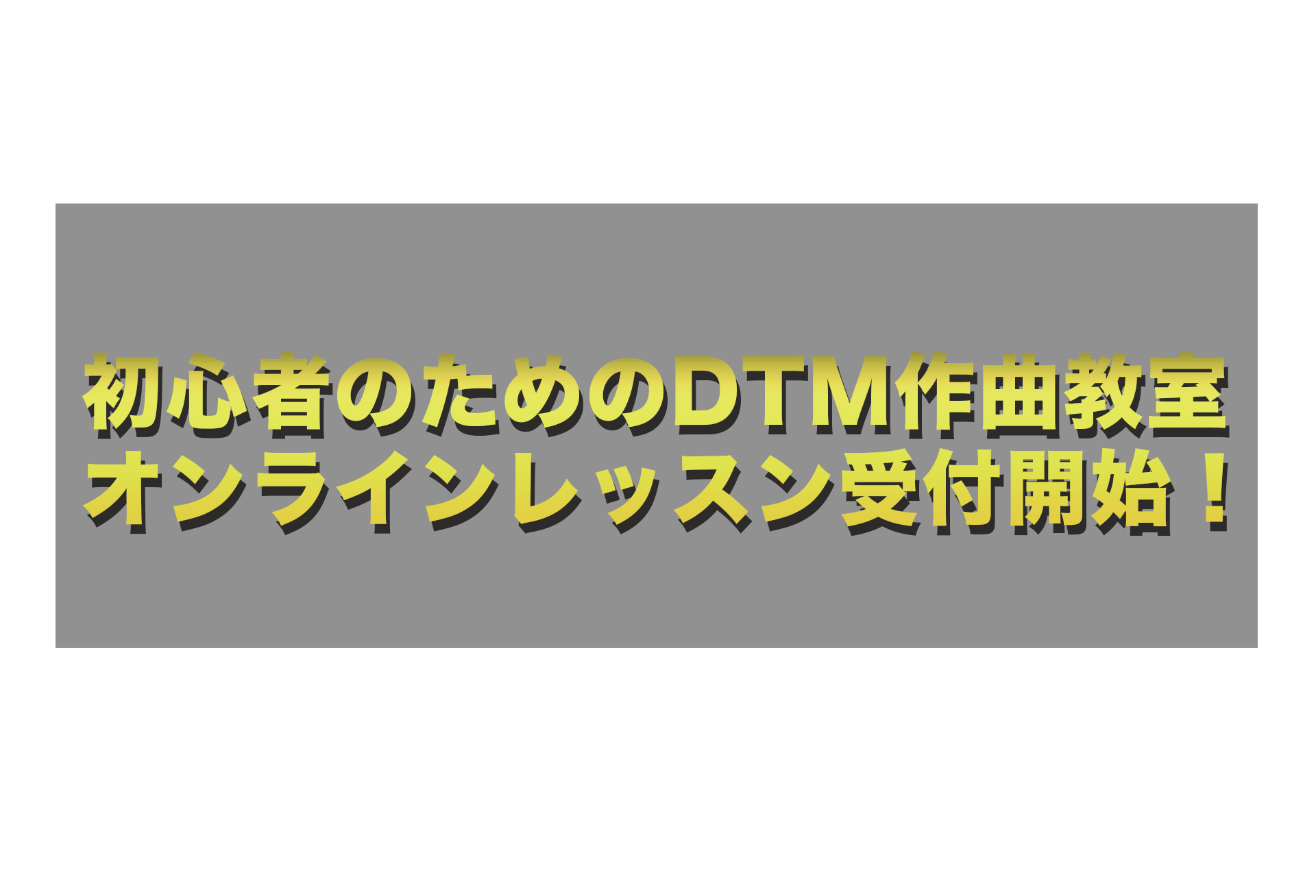 初心者のためのDTM作曲オンライン教室・札幌校レッスン生受付開始！！