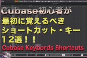 cubase 10 初心者が最初に覚えるべき ショートカット12選！ ｜cubase 10 keyboard shortcuts