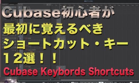 cubase 10 初心者が最初に覚えるべき ショートカット12選！ ｜cubase 10 keyboard shortcuts