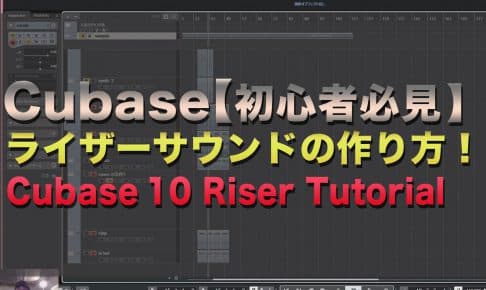【動画解説！】Cubaseライザーサウンドの作り方！| Cubase 10 Riser Tutorial