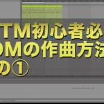 【DTM初心者必見・動画解説】EDMの作り方を解説！vol.1～vol.3