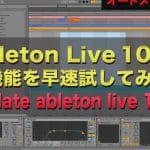Ableton Live 10.1 新機能を早速試してみた。新機能をレビュー! | Update ableton live 10.1 REVIEW