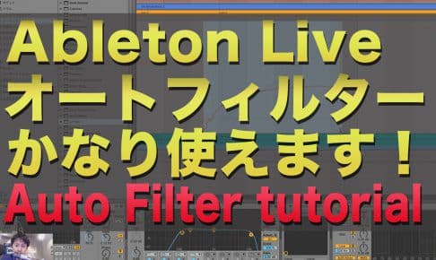 Ableton Live オートフィルター の使い方 | Auto Filter tutorial