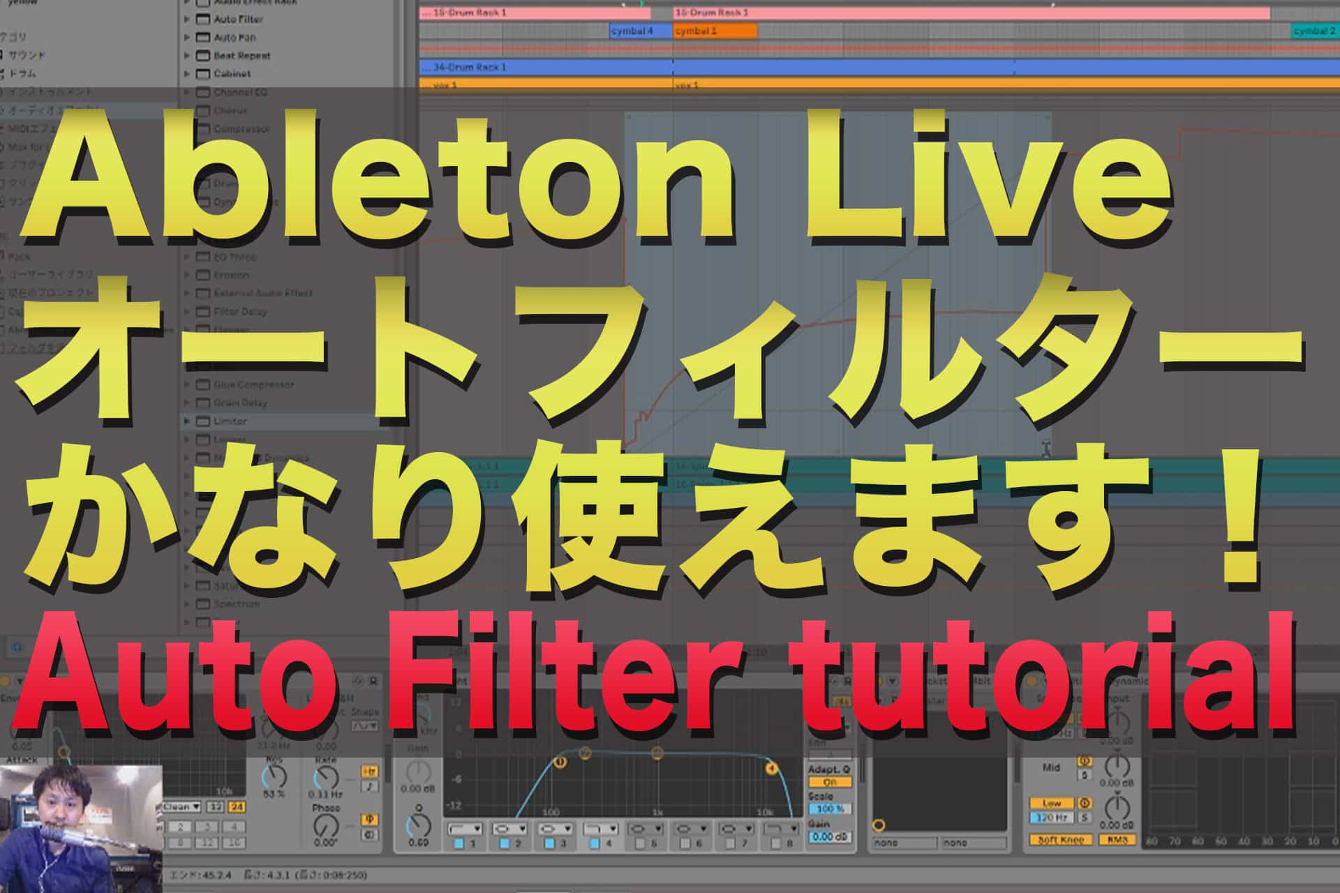 Ableton Live オートフィルター の使い方 | Auto Filter tutorial