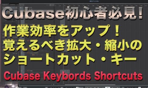 【cubase初心者向け動画解説！】作業効率をアップさせる拡大・縮小のショートカット・キー　| Cubase Keybords Shortcuts