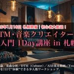 1日で「音楽理論・DTM・AI音楽・YouTube」の ぜんぶを体験できるワークショップ
