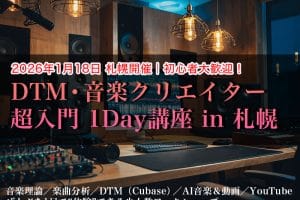 1日で「音楽理論・DTM・AI音楽・YouTube」の ぜんぶを体験できるワークショップ
