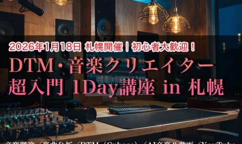1日で「音楽理論・DTM・AI音楽・YouTube」の ぜんぶを体験できるワークショップ