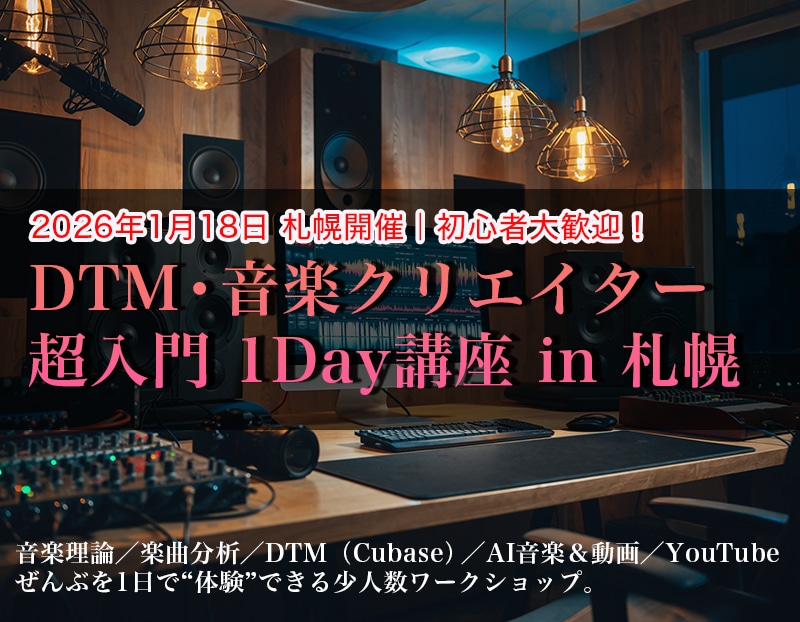 1日で「音楽理論・DTM・AI音楽・YouTube」の ぜんぶを体験できるワークショップ