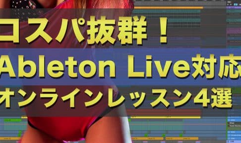 コスパ抜群！Ableton live対応のオンラインレッスン＆相談サービス 4選！