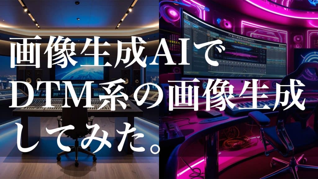 画像生成AIでDTM系の画像生成してみた。