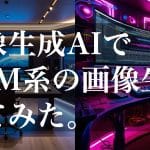 画像生成AIでDTM系の画像生成してみた。