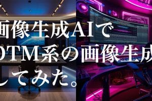 画像生成AIでDTM系の画像生成してみた。