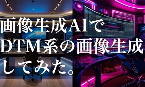 画像生成AIでDTM系の画像生成してみた。