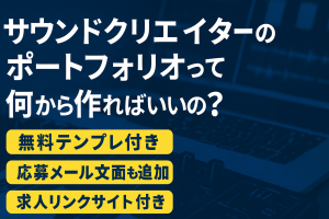 【無料テンプレ】サウンドクリエイター(サウンドデザイナー)のポートフォリオの作り方について考えてみた！