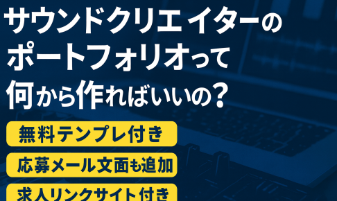 【無料テンプレ】サウンドクリエイター(サウンドデザイナー)のポートフォリオの作り方について考えてみた！
