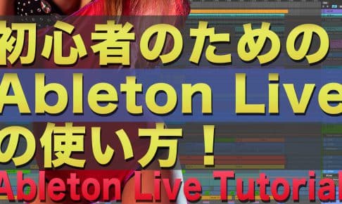 初心者のためのAbleton　Liveの使い方　| Ableton Live Tutorial