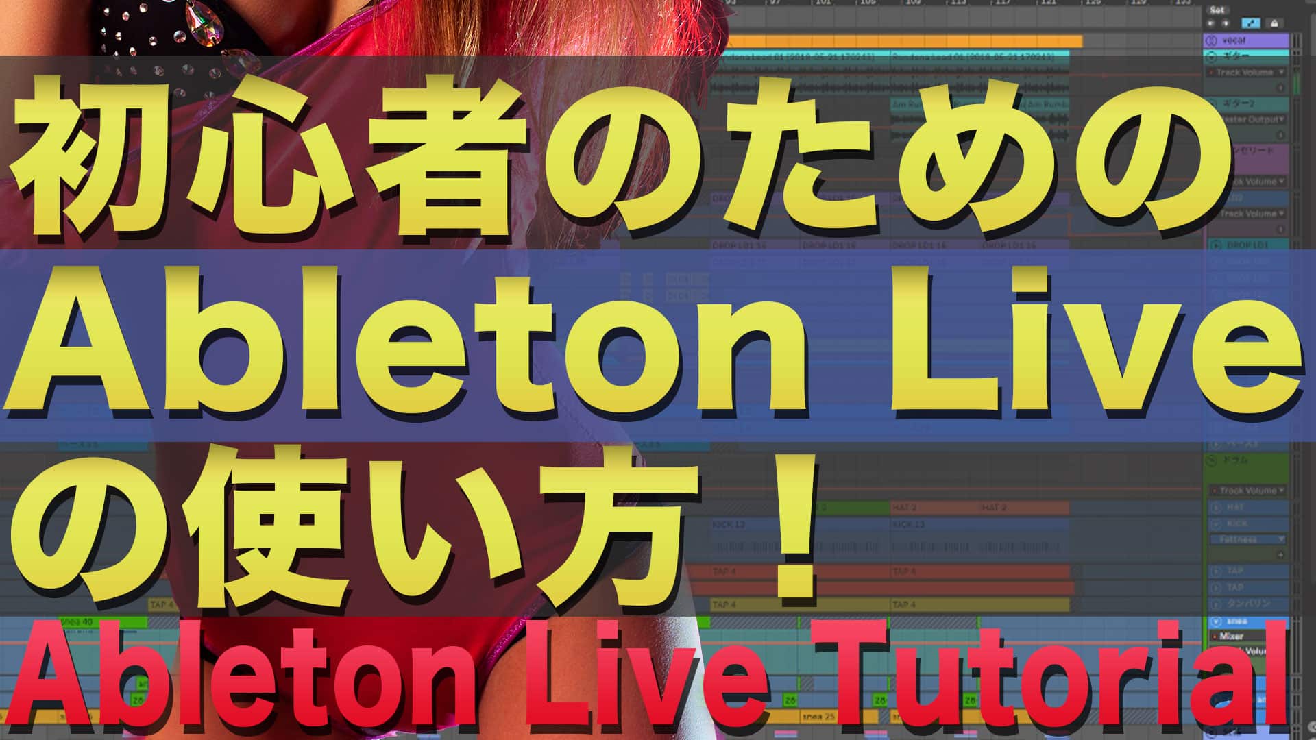 初心者のためのAbleton　Liveの使い方　| Ableton Live Tutorial