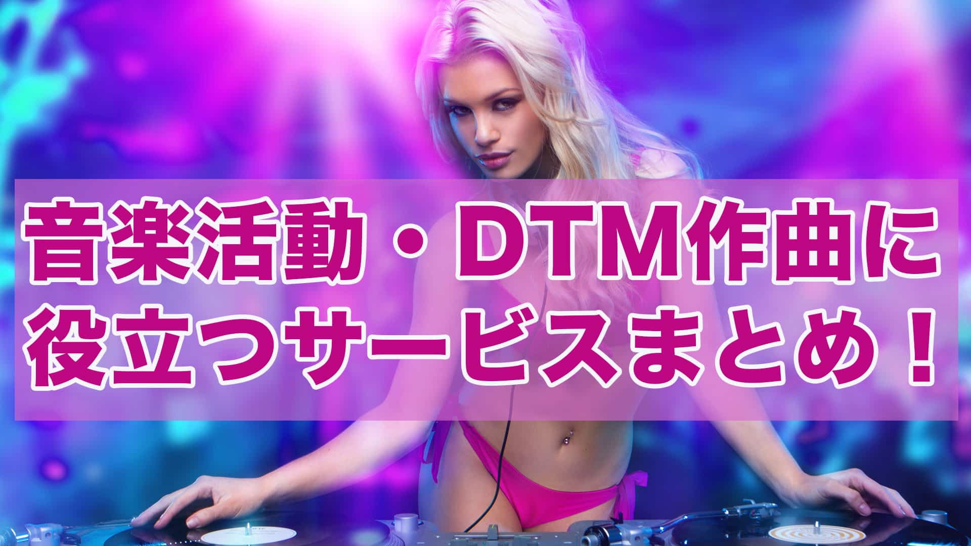 音楽活動・DTM作曲活動にきっと役立つサービスまとめ！