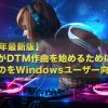 【2019年最新版DTMの始め方・DAWの選び方】初心者がDTM作曲を始めるために必要なものをWindowsユーザー向けに解説！～Cubase Pro 10、Studio One 4 、ABLETON Live 10、FL STUDIO 20　DAWの選び方〜