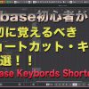 【動画解説！】cubase 10 初心者が最初に覚えるべき ショートカット12選！ ｜cubase 10 keyboard shortcuts