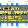 無料のコード素材。商用利用無料。使用報告不要。クレジット表記不要｜  Free chord sounds for commercial and personal use.