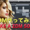 EDM作ってみた。｜ MAKE A EDM SONG