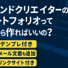 【無料テンプレ】サウンドクリエイター(サウンドデザイナー)のポートフォリオの作り方について考えてみた！