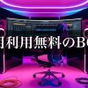 無料のEDM係BGM・YOUTUBE・動画に使える音楽。