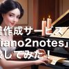 楽譜作成サービス「piano2notes」を体験してみた！