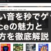 【DTM初心者必見！】欲しい音を秒でゲット！spliceの魅力と使い方を徹底解説！