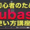 Cubase初心者向け講座！基本操作を学ぼう