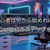 DTM初心者は何から始めればいい？挫折しない最初のステップを解説