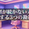 DTMが続かない人に共通する3つの勘違い
