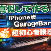真似して作る！iPhone版GarageBand超初心者講座！ | ガレージバンドの使い方