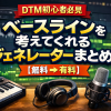 DTM初心者必見｜ベースラインを考えてくれるジェネレーターまとめ【無料→有料】