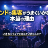 バンドの集客がうまくいかない本当の理由