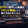 DTMで制作した楽曲をフロント商品にして稼ぐ方法を考えてみた ― 曲を作った「その後」をどう設計するか ―