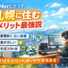 DTMerにとって札幌に住むメリット最強説  ― 首都圏14年在住→札幌で確信した、制作特化都市という結論 ―
