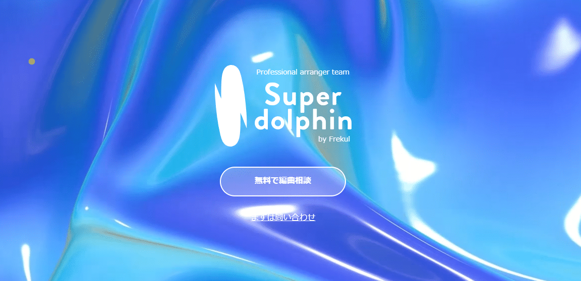 「プロの編曲で楽曲の魅力を最大化！Super dolphinの魅力と使い方」